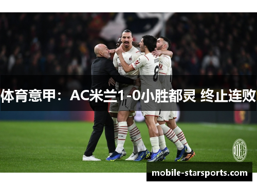 体育意甲：AC米兰1-0小胜都灵 终止连败