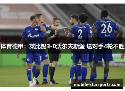 体育德甲：莱比锡3-0沃尔夫斯堡 送对手4轮不胜